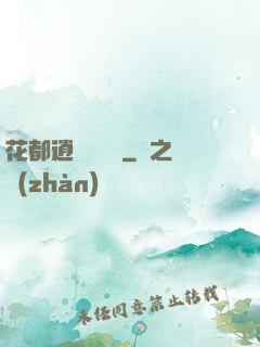 花都逍遙鑒寶師