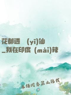 花都透視醫(yī)仙
