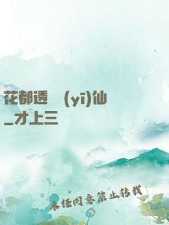 花都透視醫(yī)仙