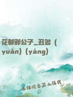 花都邪公子