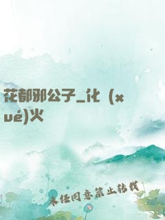 花都邪公子