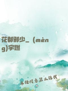 花都邪少