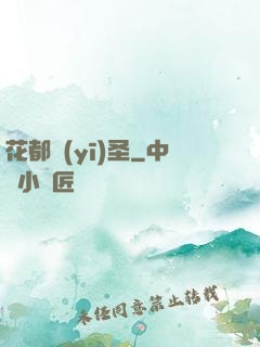 花都醫(yī)圣