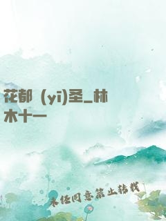 花都醫(yī)圣