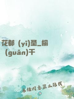 花都醫(yī)圣
