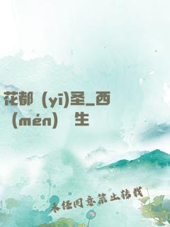 花都醫(yī)圣