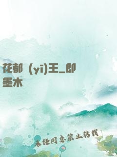 花都醫(yī)王