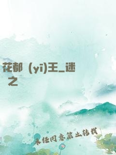 花都醫(yī)王