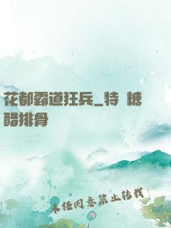 花都霸道狂兵