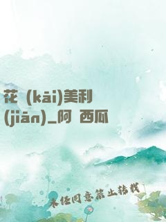 花開(kāi)美利堅(jiān)