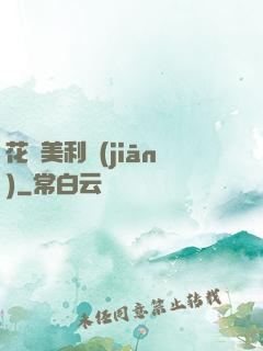 花開美利堅(jiān)