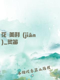 花開美利堅(jiān)