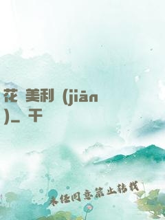 花開美利堅(jiān)