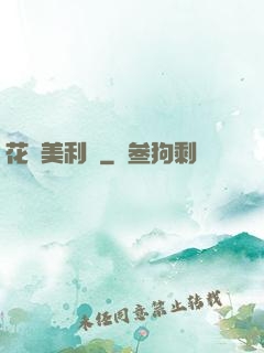 花開美利堅