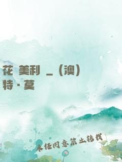 花開美利堅