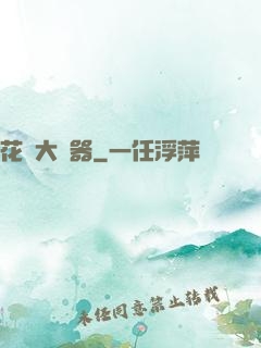 花間大兇器