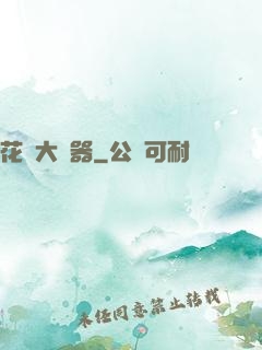 花間大兇器