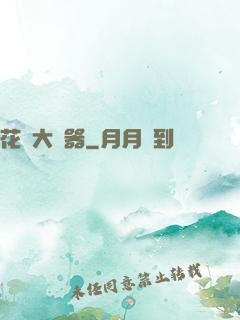花間大兇器