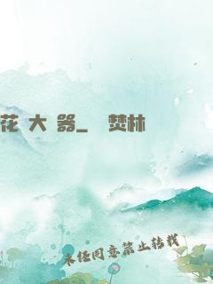 花間大兇器