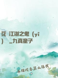 花隱江湖之鬼醫(yī)紅顏