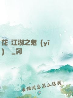 花隱江湖之鬼醫(yī)紅顏