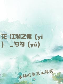 花隱江湖之鬼醫(yī)紅顏