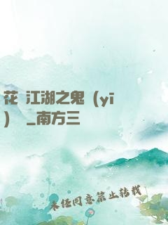 花隱江湖之鬼醫(yī)紅顏