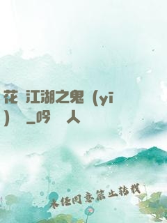 花隱江湖之鬼醫(yī)紅顏