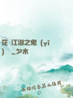 花隱江湖之鬼醫(yī)紅顏