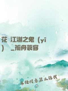 花隱江湖之鬼醫(yī)紅顏