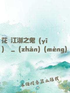 花隱江湖之鬼醫(yī)紅顏