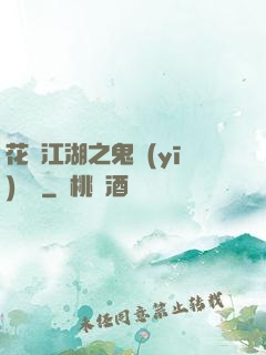 花隱江湖之鬼醫(yī)紅顏