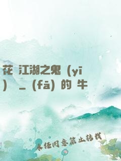 花隱江湖之鬼醫(yī)紅顏
