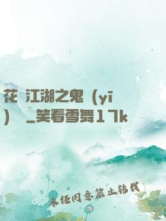 花隱江湖之鬼醫(yī)紅顏