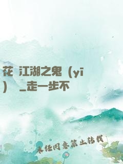 花隱江湖之鬼醫(yī)紅顏