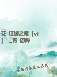 花隱江湖之鬼醫(yī)紅顏