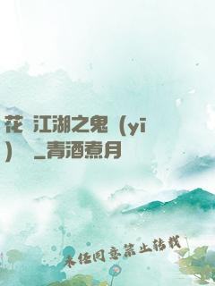 花隱江湖之鬼醫(yī)紅顏