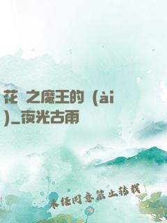 花靈之魔王的愛(ài)