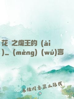 花靈之魔王的愛(ài)