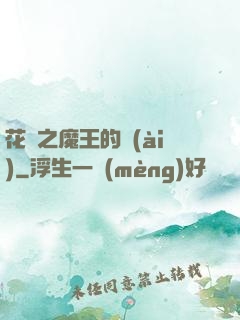 花靈之魔王的愛(ài)