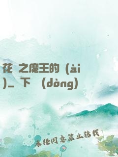 花靈之魔王的愛(ài)