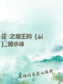 花靈之魔王的愛(ài)