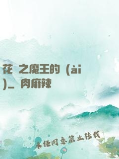 花靈之魔王的愛(ài)