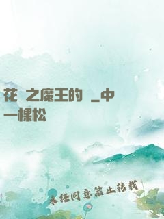 花靈之魔王的愛