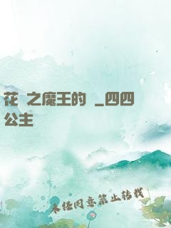 花靈之魔王的愛
