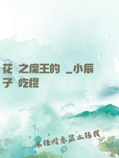 花靈之魔王的愛