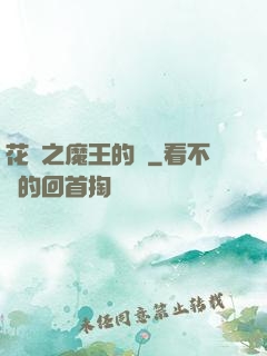 花靈之魔王的愛