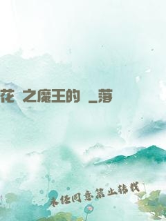 花靈之魔王的愛