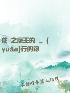 花靈之魔王的愛