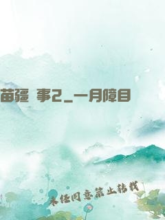 苗疆蠱事2